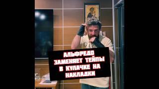 Альфредо заменяет в Кулачке тейпы на накладки в IBA Bare Knuckle