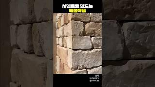 시멘트로 만드는 예술 작품