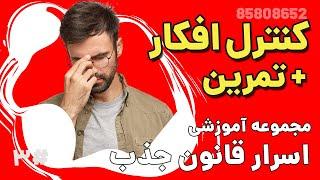 تمرین مهم افزایش ارتعاش و تغییر افکار - 100% کاربردی و عملی - قانون جذب اسرار جذب ۳