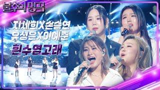 지세희X손승연X유성은X이예준 - 흰수염고래 [불후의 명곡2 전설을 노래하다/Immortal Songs 2] | KBS 240413 방송