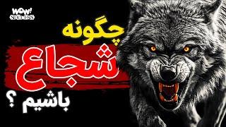 چگونه فردی شجاع باشیم | تمرین شجاعت و راهی برای نترس بودن