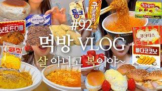 [먹방브이로그]하다못해 과자 폭식이냐?/쫄볶이+오므라이스,시리얼+떡+과자+쿠키,옛날햄버거+생크림빵+화이트롤+딸기+크림치즈빵,불닭,빵먹방,디저트먹방,과자말먹,간식먹방,입터짐