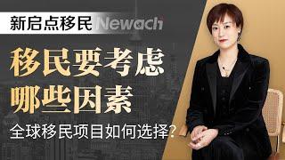 移民要考虑哪些因素？全球主流移民国家对比，你最适合哪一个？哪个国家移民最容易，性价比最高，办理周期最短？#移民#移民对比#欧洲移民#美国移民#希腊移民