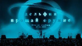 Дельфин – Концерт в VK  Stadium 2023 / ПРОЩАЙ ОРУЖИЕ
