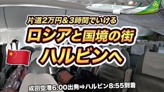 スプリング・ジャパン（春秋航空日本）で行く中国・ハルビン！成田からロシア国境の街へ