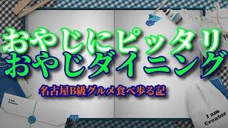 ◆神宮西駅から徒歩1分の…【おやじダイニング しょうぶ】です！　おやじ（店長の大田氏）の人柄が表れた　地元のかたに愛されるお店です。◆名古屋B級グルメ食べ歩る記