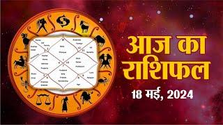 Today Horoscope | Aaj Ka Rashifal | आज का राशिफल | Astrology | 18  May  2024, Saturday