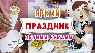 DIY: Праздник своими руками. Идеи сюрпризов, оформления и развлечений на День Рождения. Holiday.
