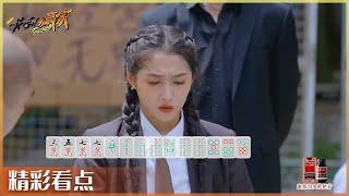 #关晓彤 打麻将念口诀太溜了 打麻将高质量配合太赞|#最后的赢家 EP2| THE HERO | iQIYI综艺