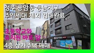 [청주 동남지구 상가주택 매매] 초등학교와 공립 유치원 사이에 끼어있는 모던한 상가주택!!! 원봉 힐데스하임 완공 시, 미래가치가 기대 되는 상가주택 매매