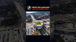 대한민국 현재 논란에 중심인 새로 오픈한 미래형 휴게소!!