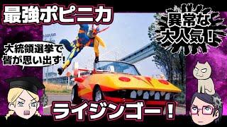 【僕の車で送りましょう！】ライジンゴー【最強ポピニカ】