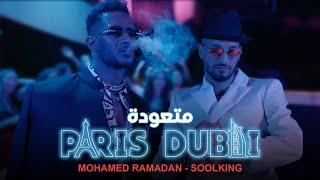 Mohamed Ramadan Ft. Soolking - Paris Dubai (Music Video) / محمد رمضان وسولكينج - متعودة
