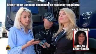 Ева Веселинова подкара тир заради спедитор, който мами транспортни фирми