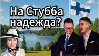 Налоги, сын президента, блохерша под следствием и пр. в Финляндии