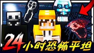 Minecraft 恐怖超平坦世界生存24小时！！！千万别自己一个人玩！！！充满未知的新恐怖怪物平坦世界该如何生存！？