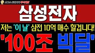 [삼성전자] 미공개 정보 오픈!"저는 이날 삼전 '10억 풀매수' 합니다!!" 내부관계자를 통해 들었습니다. #삼성전자 #삼성전자주가전망  #주식대장