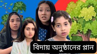 গ্রামের চাচাতো বোনদের বিদা*য় অনুষ্ঠানের প্লান । Funny Video @aponbon