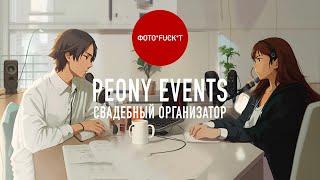 Peony Events, свадебный организатор Евгения Лега. Подкаст "Фотофакт"