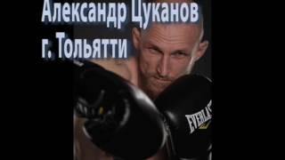 Цуканов Александр Тольятти