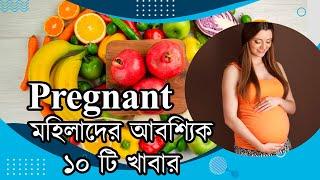 Must Foods for Pregnant Women | গর্ভবতী মহিলাদের আবশ্যিক কিছু খাবার |  The Bong Parenting