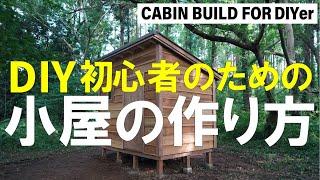 DIY初心者でも簡単にできる！【小屋の作り方】／DIY誌『dopa』編集部がたどり着いた、DIY向けの小屋の最適解！