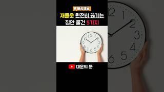 재물운 완전히 끊기는 집안 물건 5가지 #재물운 #풍수  #풍수인테리어