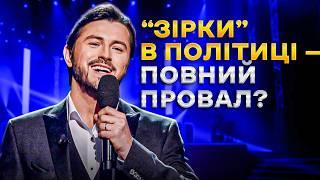 Ганьба та перемоги “зірок” у політиці 🫠