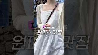 따스한 봄 입기 좋은 봄 원피스 브랜드 추천