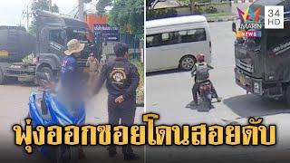 นาทีชีวิต จยย.พุ่งออกซอย โดนรถใหญ่สอยดับสลด | ข่าวอรุณอมรินทร์ | 10/7/67