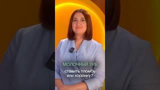 Пломба или коронка на молочный зуб: что лучше?  |Стоматология ПрезиДЕНТ