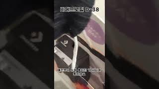 바프 D-38 / 쇼핑과 도로운전 / 다이어트 브이로그
