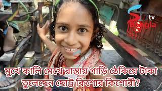 মুখে কালি মেখে রাস্তা গাড়ি আটক করে কিভাবে টাকা তুলছে দেখুন কিশোর কিশোরীরা? real life story