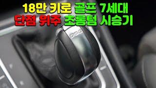 18만 키로 초롱텀 시승기. 골프 7세대의 단점들