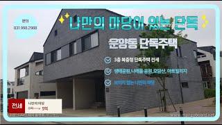 운양동 나만의 마당이 있는 단독주택 전세