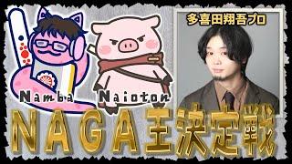 【あのNAGA王が帰ってきた！】渋、ふとしに加えて今回はNAGA本作者登場！！【多喜田君】