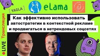 Как эффективно использовать автостратегии в контекстной рекламе, продвигаться в нетрендовых соцсетях