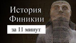 История Финикии на карте : Первые корабли, пираты, алфавит и деньги