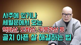 해마다 오는 각종 나쁜 살 피할 수 있어~ 사주에 있는 골치 아픈 살 없애고 상복 입을 수 알 수 있다.