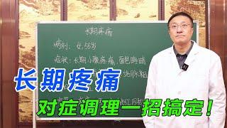 长期疼痛，是怎么回事？老中医教你活血止痛法，对症调理一招搞定