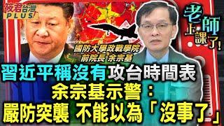 習近平稱沒有攻台時間表 余宗基示警:嚴防突襲 不能以為「沒事了」/中國毀諾有前科 南海爭議.港人治港全跳票/備戰才能止戰 台灣七成民眾願挺身而出｜20231118｜