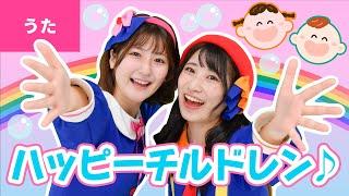 ハッピーチルドレン ｰ それは ふしぎな まほうの ちから〜〈振りつき〉【新沢としひこ＆中川ひろたか】【TikTokで大人気！】