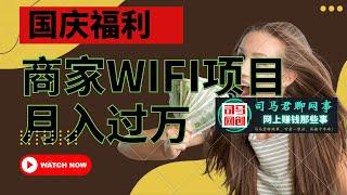 【国庆福利】商家WIFI项目轻松月入过万，司马君送源码！