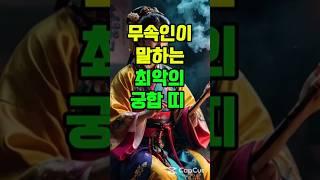 무속인이 말하는 최악의 궁합띠.#사주팔자#궁합#속궁합#연인#붚부운#띠별운세