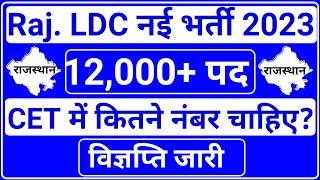 Rajasthan LDC New Vacancy 2023/RSMSSB LDC New Vacancy 2023/LDC New Update