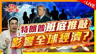 特朗普班底名單漸浮水面，有何玄機?【Live 我要炒股票】2024-11-21