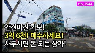 3544/돈 되는 초역세권상가, 20년전 분양가 보다 싸게 매도 합니다. 인천상가매매