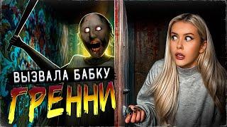 Вызвала БАБКУ GRANNY ночью, и вот что из этого вышло. LyapoTanya