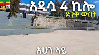 የጥንቷ 4 ኪሎ መልሶ ግንባታ ተውባለች 4 kilo    Addis Ababa walking  Tour