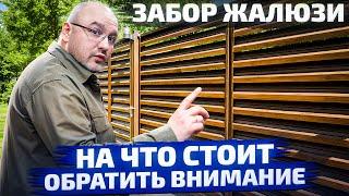 Не покупай забор пока не посмотришь это видео! | Забор "Жалюзи": виды и особенности